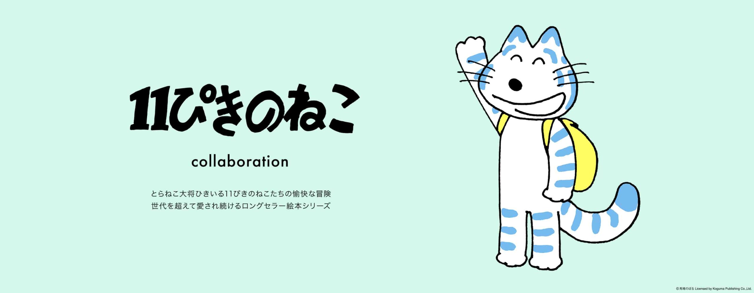 グラニフ『11ぴきのねこ』コラボシリーズに新作発売！子供用バックなど 